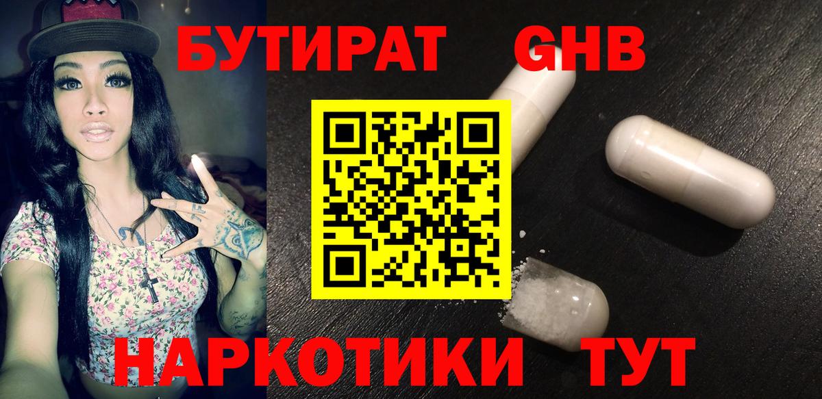 Бутират оксибутират Реутов