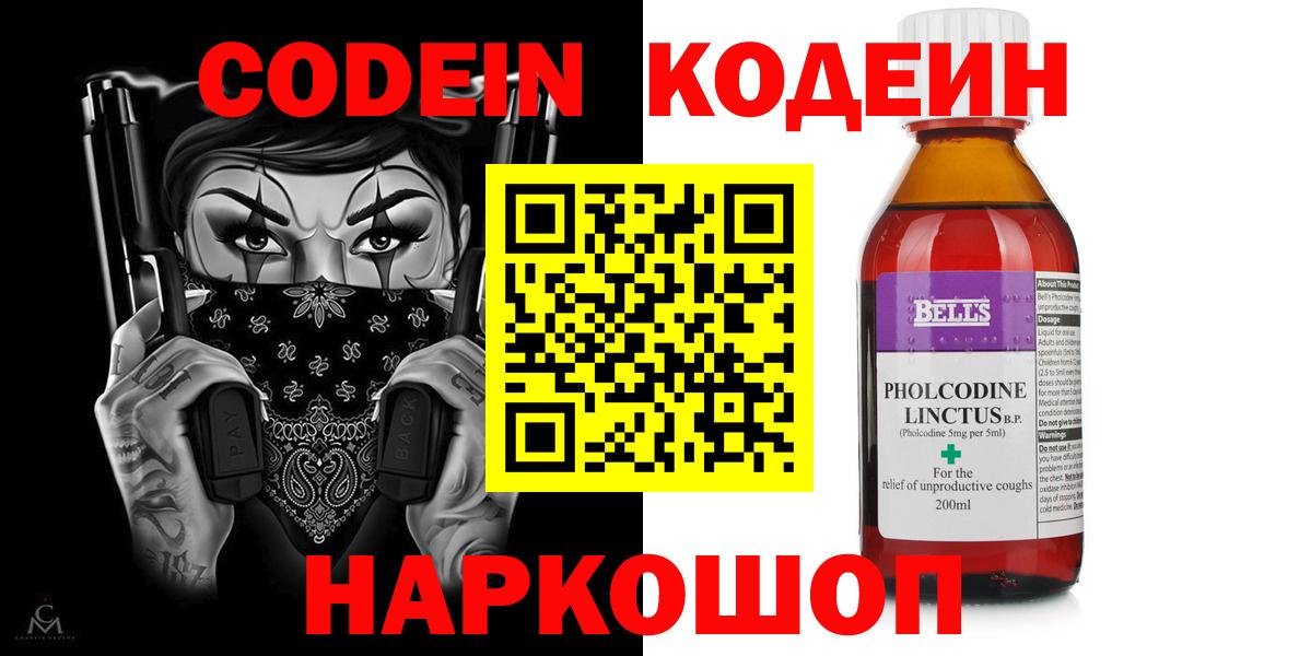 Codein напиток Lean (лин) Реутов